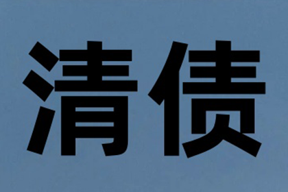 王女士装修款全数收回，讨债公司助力安心！